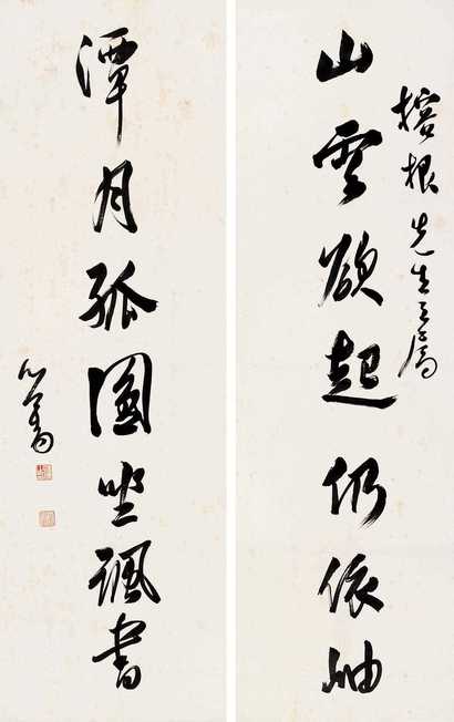 溥心畬 行书对联 对联